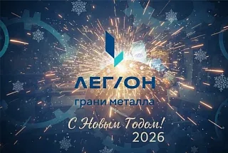 С Новым 2026 годом!